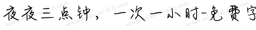 夜夜三点钟，一次一小时字体转换