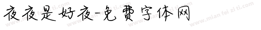 夜夜是好夜字体转换