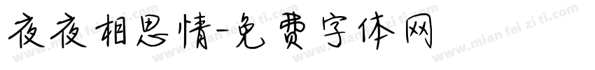 夜夜相思情字体转换