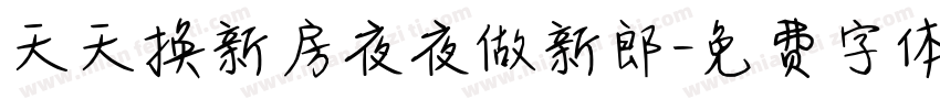 天天换新房夜夜做新郎字体转换