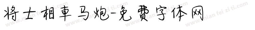 将士相車马炮字体转换