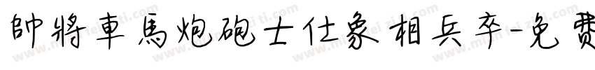 帥將車馬炮砲士仕象相兵卒字体转换