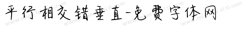 平行相交错垂直字体转换