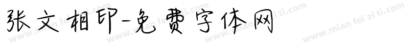 张文相印字体转换