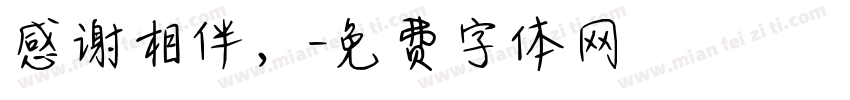 感谢相伴，字体转换