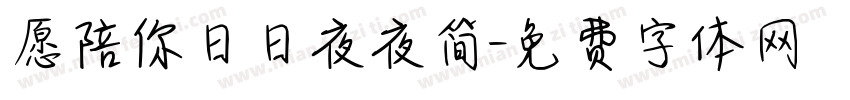 愿陪你日日夜夜简字体转换