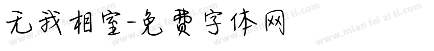 无我相室字体转换
