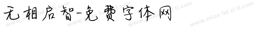 无相启智字体转换