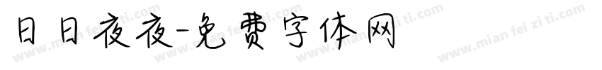 日日夜夜字体转换