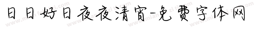 日日好日夜夜清宵字体转换