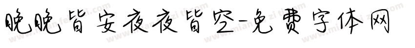 晚晚皆安夜夜皆空字体转换