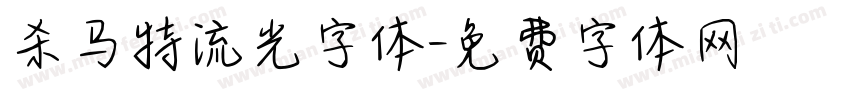 杀马特流光字体字体转换