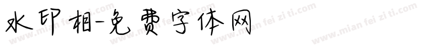 水印相字体转换