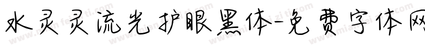 水灵灵流光护眼黑体字体转换