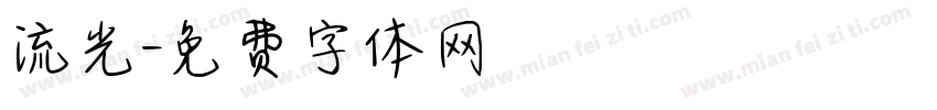 流光字体转换