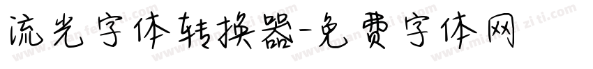 流光字体转换器字体转换