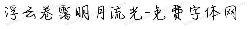 浮云卷霭明月流光字体转换
