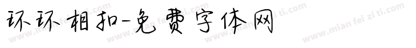 环环相扣字体转换