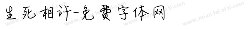 生死相许字体转换