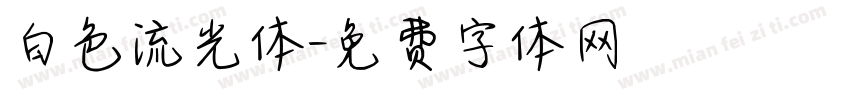 白色流光体字体转换