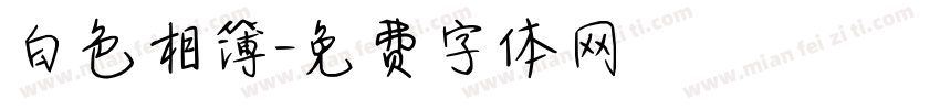 白色相簿字体转换