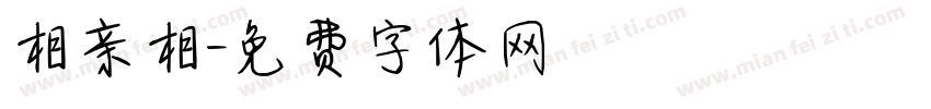 相亲相字体转换