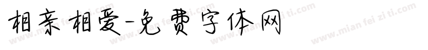 相亲相爱字体转换