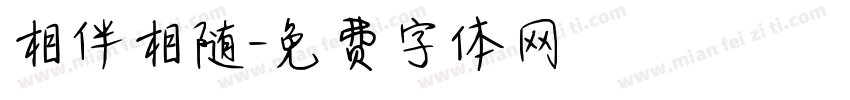 相伴相随字体转换