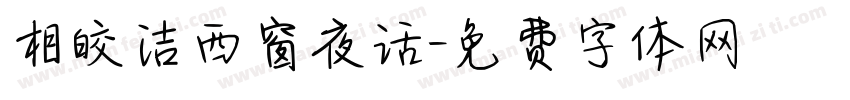 相皎洁西窗夜话字体转换