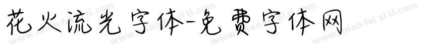 花火流光字体字体转换