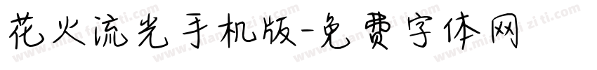 花火流光手机版字体转换