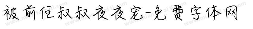 被前任叔叔夜夜宠字体转换