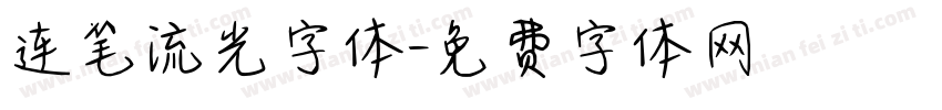 连笔流光字体字体转换