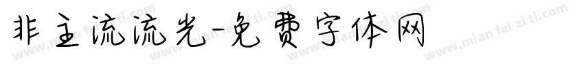 非主流流光字体转换