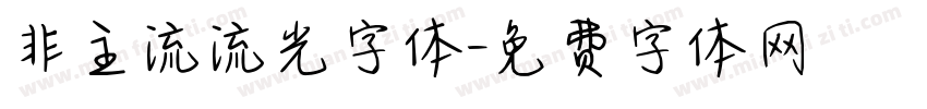 非主流流光字体字体转换