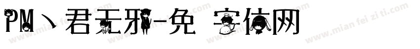 PM丶君无邪字体转换