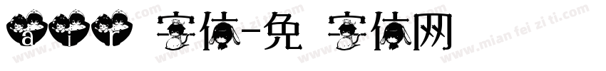 air换字体字体转换