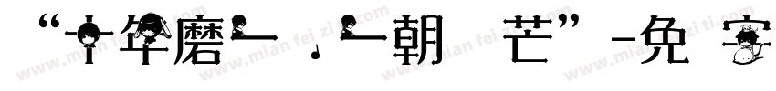 “十年磨一剑,一朝试锋芒”字体转换