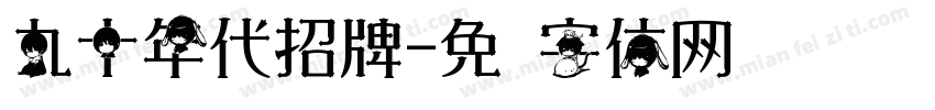 九十年代招牌字体转换