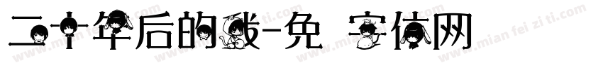 二十年后的我字体转换