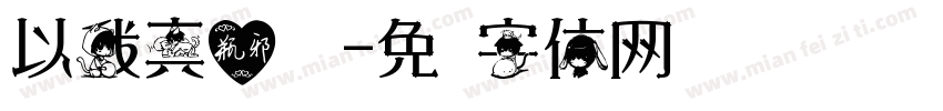 以我真心换你字体转换