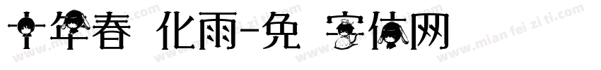 十年春风化雨字体转换