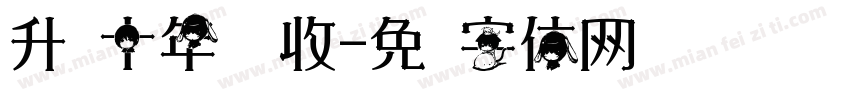 升专十年庆丰收字体转换