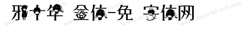 吴邪十年瘦金体字体转换