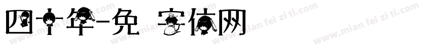 四十年字体转换