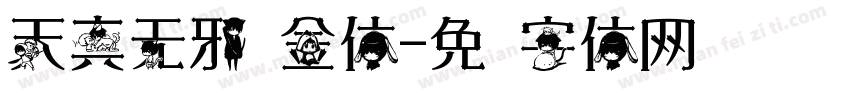 天真无邪瘦金体字体转换