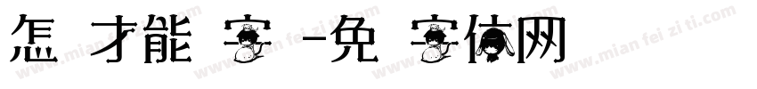 怎样才能换字库字体转换