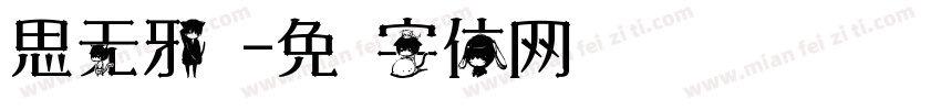 思无邪瘦字体转换