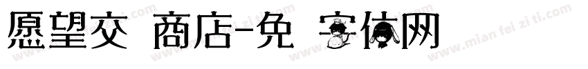 愿望交换商店字体转换