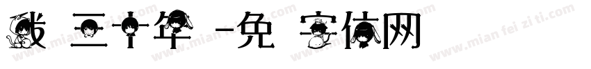 我们三十年啦字体转换